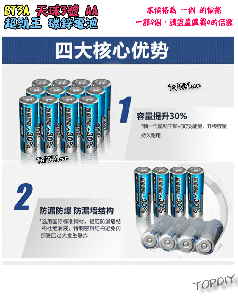 一節4個【TopDIY】BT3A AA 天球 超勁王 3號 碳鋅電池 三號 電池 1.5V 鋅錳 乾電池