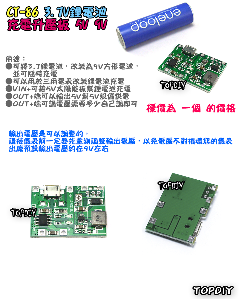 5V 9V電池改裝【TopDIY】CT-86 3.7V鋰電池 充電 升壓板 18650 方形電池改鋰電池 改鋰電