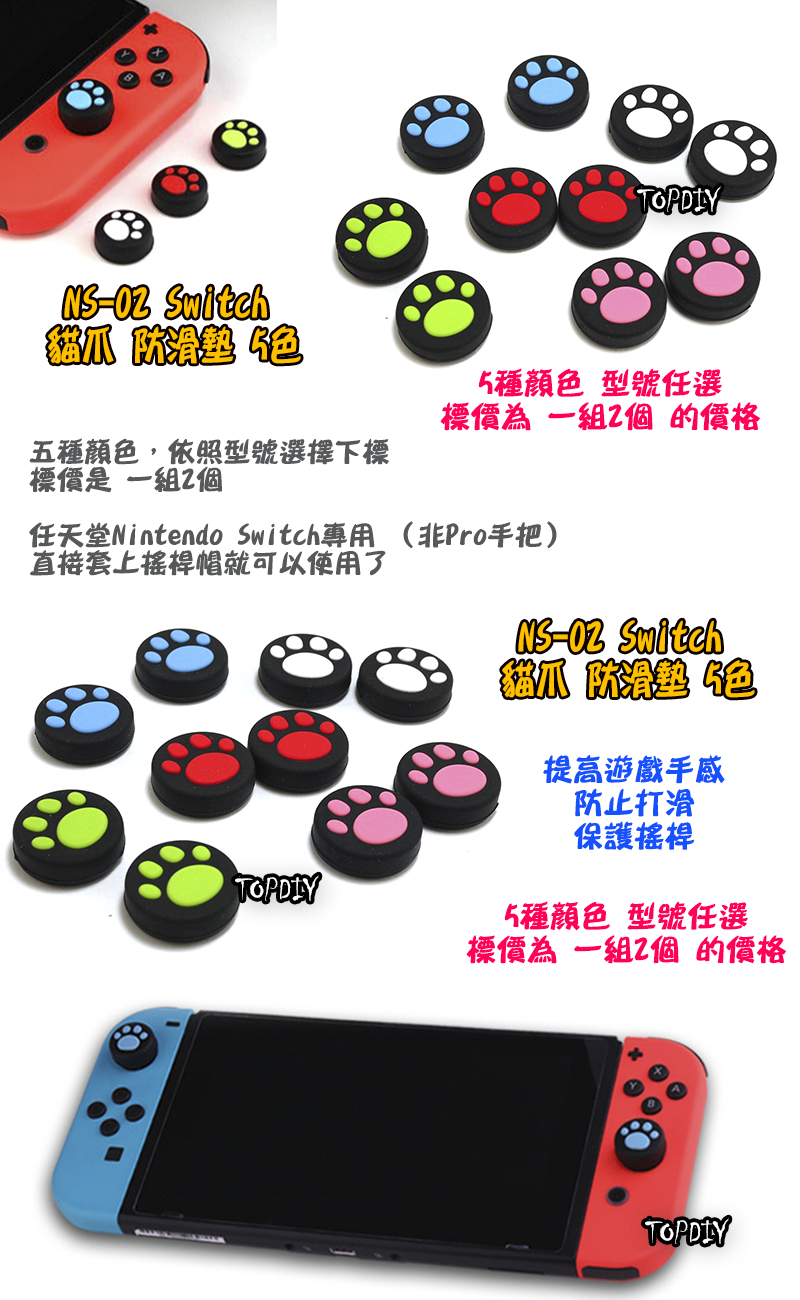 5色【TopDIY】NS-02 任天堂 Switch 貓爪 防滑墊 搖桿帽 防滑帽 貓咪 肉球 保護 搖桿套 矽膠 貓掌