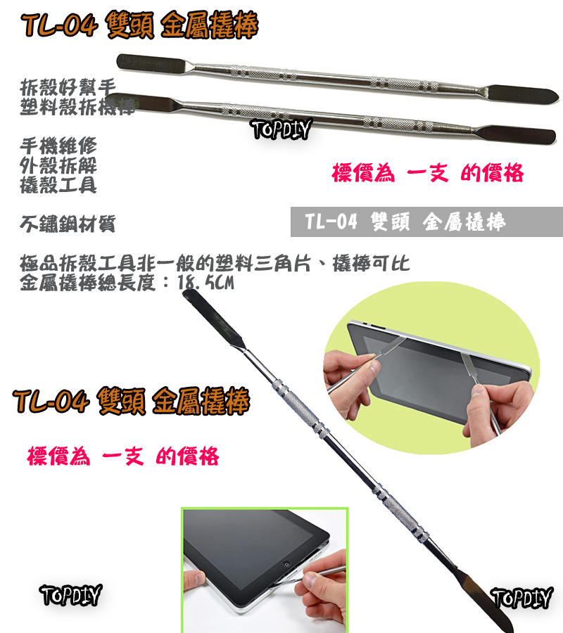 【TopDIY】TL-04 雙頭 不鏽鋼 刮刀 拆機棒 拆殼刀 拆機 工具 外殼 拆解 撬殼 棒 手機 塑料 盒 維修