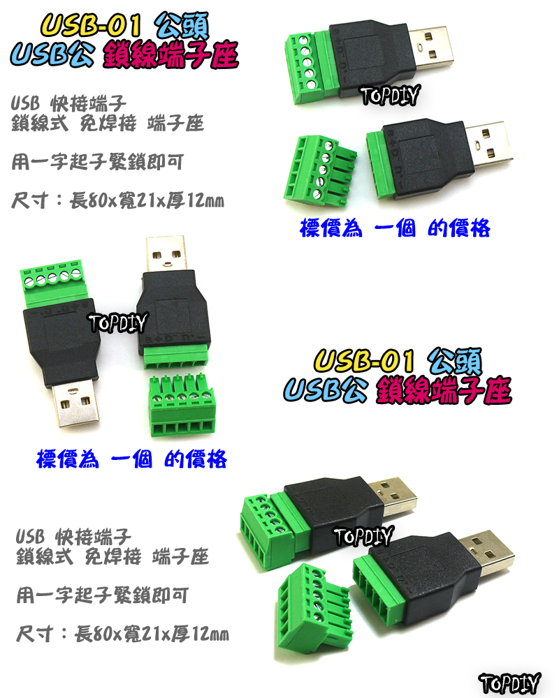公頭 鎖線【TopDIY】USB-01 USB 快接 端子 端子座 快速接頭 轉接板 轉換板 接頭 實驗板 免焊接