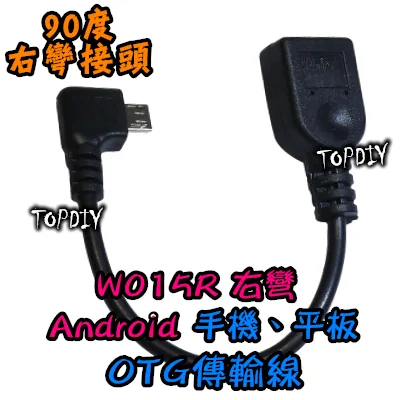 【TopDIY】W015R 右彎 OTG傳輸線 Android 手機 平板 USB OTG線 彎頭 90度 資料傳輸線