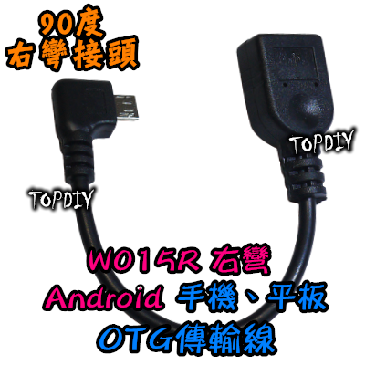 【TopDIY】W015R 右彎 OTG傳輸線 Android 手機 平板 USB OTG線 彎頭 90度 資料傳輸線
