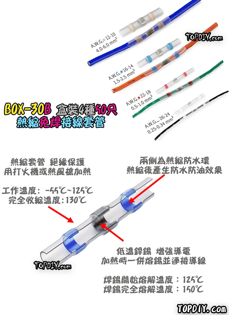 一盒50個 混裝【TopDIY】BOX-30B 接線套管 免焊 熱縮 接線 防水 連接器 免焊神器 端子 電線 SST