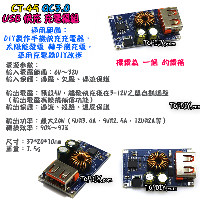 支援快充【TopDIY】CT-45 QC3.0 USB 快充 充電 模組 充電器 DIY DC 電壓 QC 升降電壓