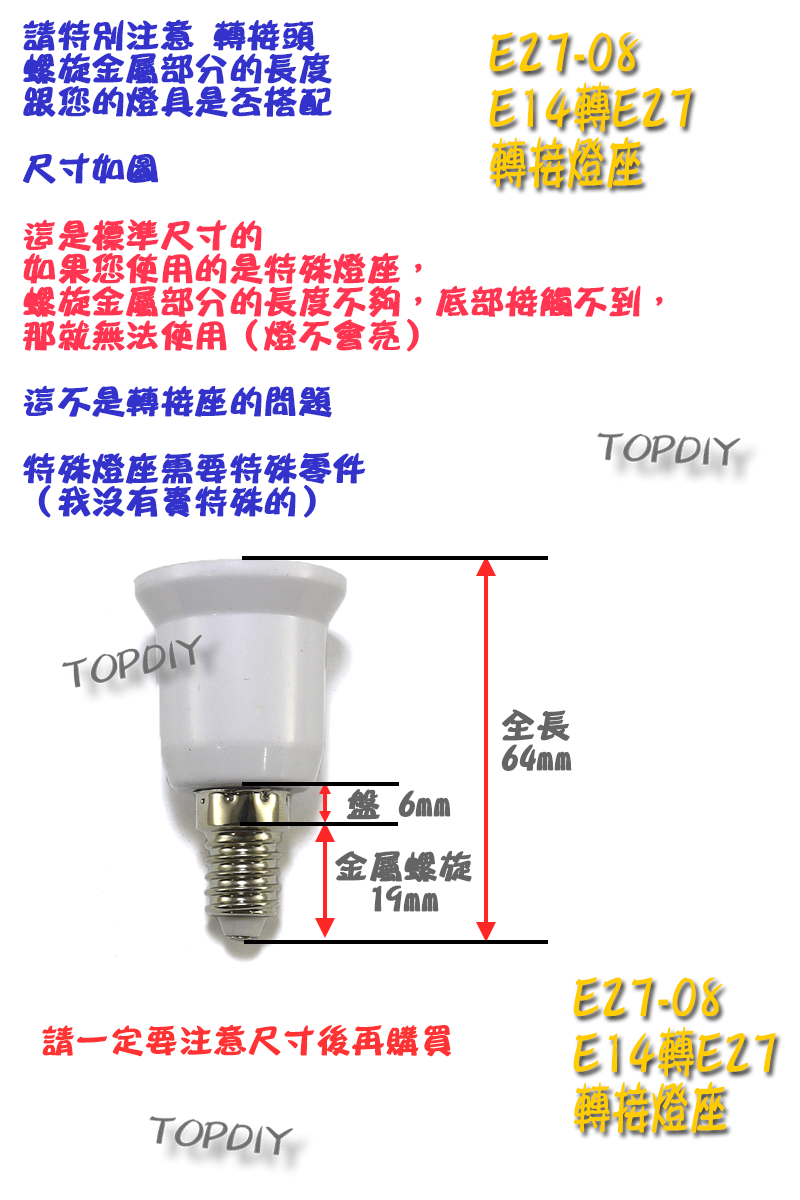 【TopDIY】E27-08 E14轉E27 轉換燈座 E14公 E27母 轉接頭 燈具 接頭 LED 燈頭 電燈泡省電