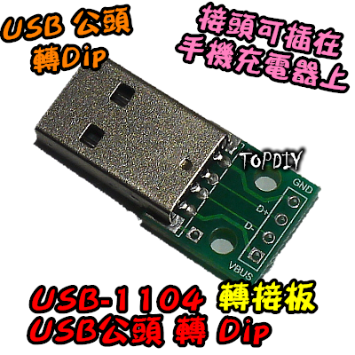 【TopDIY】USB-1104 USB 轉 DIP 2.54mm 轉接板 公頭 轉換板 接頭 實驗板 轉接 轉換