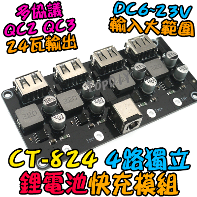 24瓦 4路 多協議【TopDIY】CT-824 快充板 模組 鋰電池 充電板 充電器 保護板 車載充電 QC3