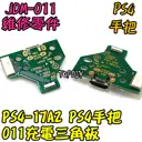 JDS-011【TopDIY】PS4-17A2 PS4 充電 三角板 呼吸燈 主板 12pin 手把 維修 零件 USB
