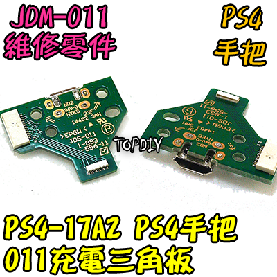 JDS-011【TopDIY】PS4-17A2 PS4 充電 三角板 呼吸燈 主板 12pin 手把 維修 零件 USB