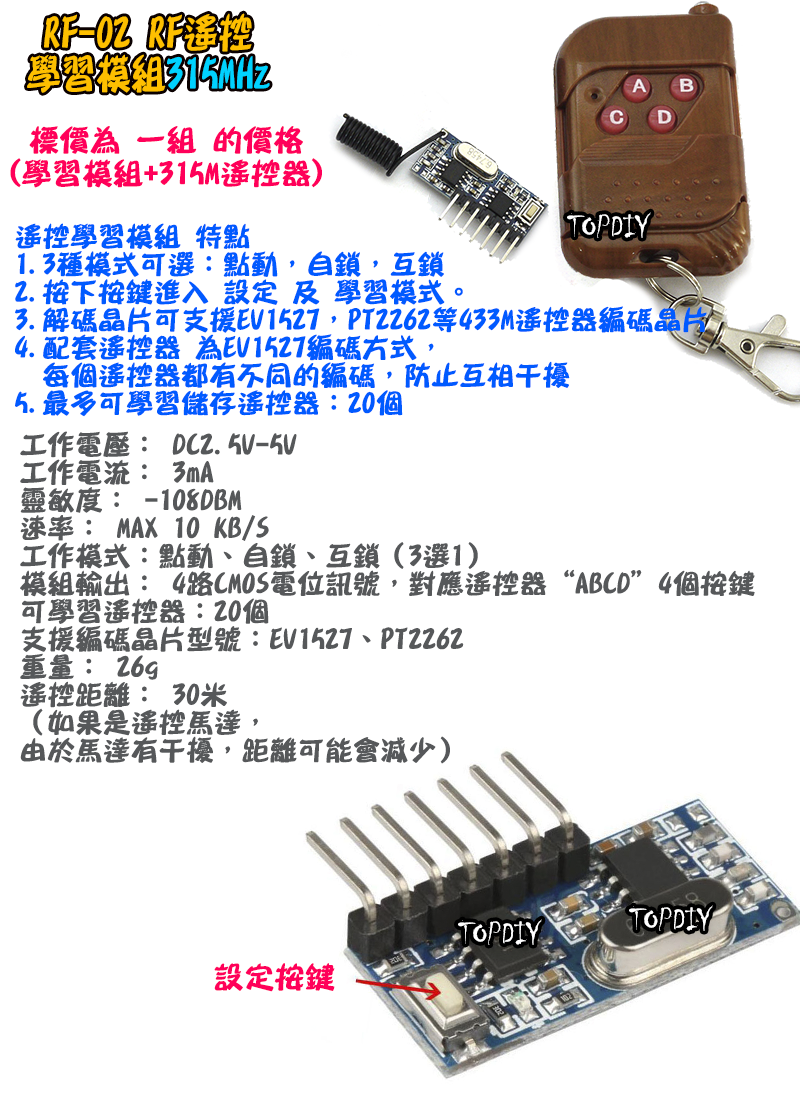 加購學習模組【TopDIY】RF-02B 遙控 學習模組 315M RF 通訊模組 EV1527 PT2262