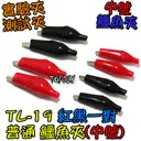 中號 一對【TopDIY】TL-19 鱷魚夾 測試夾 電源夾 實驗夾 夾子 電子 維修 工具 零件 銅夾子