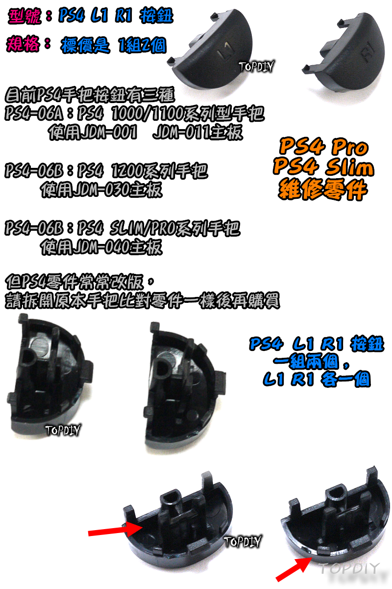030【TopDIY】PS4-06B 030 新款 PS4 L1 R1 手把 搖桿 按鈕 維修 零件 把手 按鍵 鍵盤
