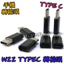 熱銷推薦【TopDIY】W22 TypeC 轉換 MicroUSB 轉接頭 充電線 轉接 接頭 充電器 手機 行動電源