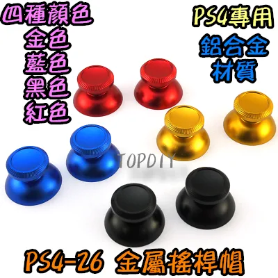 一組2個【TopDIY】PS4-26 金屬 搖桿帽 手把 香菇頭 蘑菇頭 保護套 搖桿 套 轉軸 按鍵 維修 零件