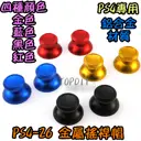 一組2個【TopDIY】PS4-26 金屬 搖桿帽 手把 香菇頭 蘑菇頭 保護套 搖桿 套 轉軸 按鍵 維修 零件