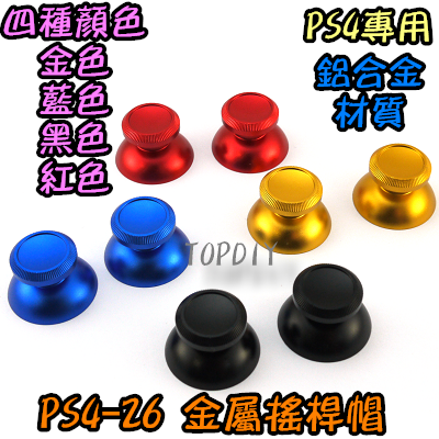 一組2個【TopDIY】PS4-26 金屬 搖桿帽 手把 香菇頭 蘑菇頭 保護套 搖桿 套 轉軸 按鍵 維修 零件