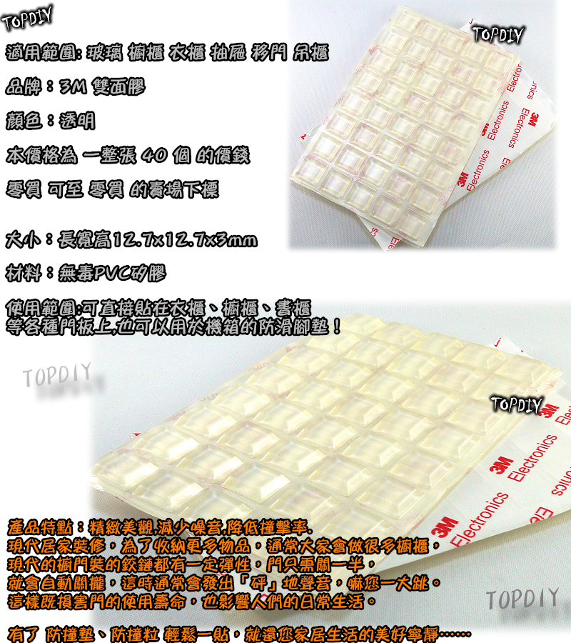 一張 40個【TopDIY】3M12703FS 方形 透明 矽膠 防滑墊 防撞墊 消音墊 防撞粒 防滑粒 3M12703