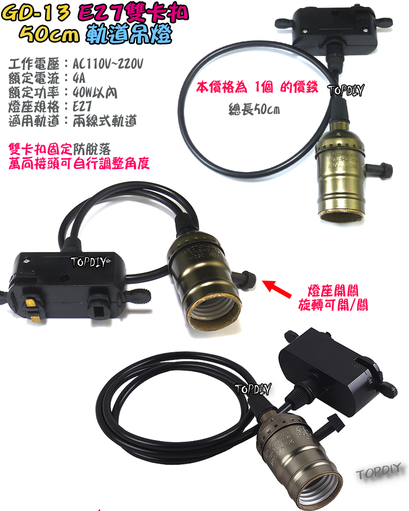 銅金色 50cm【TopDIY】GD-13 E27 軌道燈 燈座 軌道 燈具 吊燈 燈杯 燈頭 雙卡扣 LED