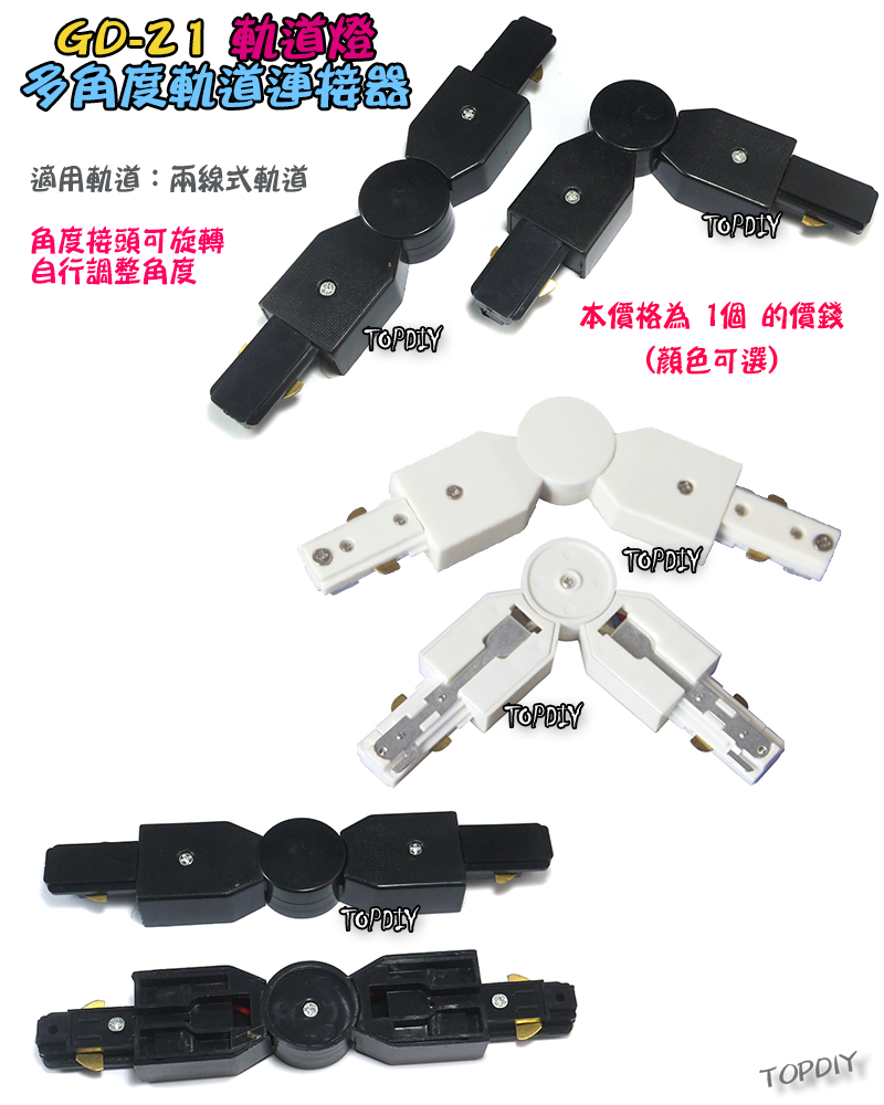 多角度【TopDIY】GD-21 E27 多角度 軌道燈 連接器 軌道連接 E27 燈具 接頭 LED 萬向 燈頭