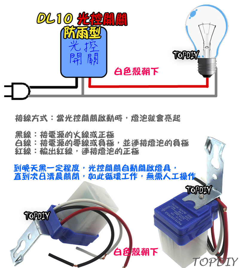 自動開燈【TopDIY】DL10 全自動 光控開關 防雨 路燈 開關 光明 明暗 感光 感應開關 自動點滅器 LED