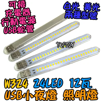 24顆LED【TopDIY】W324 USB 小夜燈 12瓦 便攜燈 緊急照明 露營燈 LED 白光 暖光 檯燈 手電筒