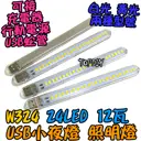 24顆LED【TopDIY】W324 USB 小夜燈 12瓦 便攜燈 緊急照明 露營燈 LED 白光 暖光 檯燈 手電筒