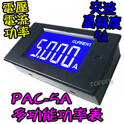 高精度【TopDIY】PAC-5A 交流功率表 ( 電壓 電流 功率 ) 電壓電流表 AC 功率計 電表 電力監測儀
