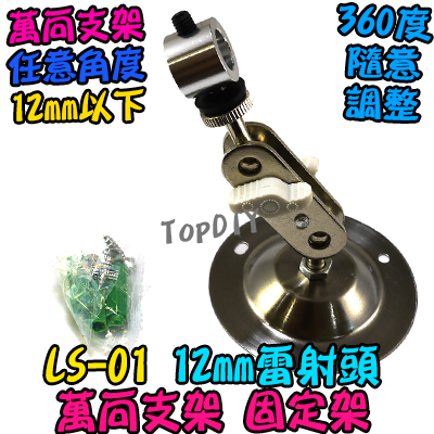【TopDIY】LS-01 12mm 雷射頭 萬向支架 定位架 支架 定位 激光 360度 可調角度 旋轉