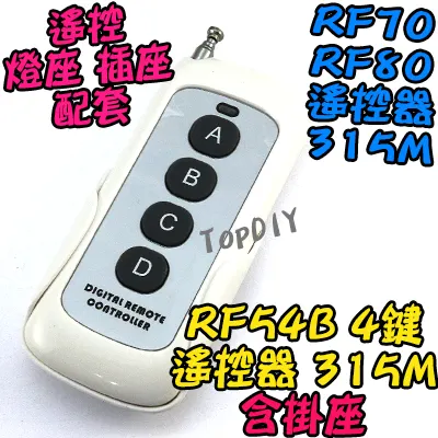單購遙控器 4鍵【TopDIY】RF54B 白色 遙控器 RF70 RF90 RF80無線開關專用 控制 開關 多切 無線