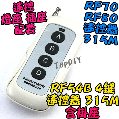 單購遙控器 4鍵【TopDIY】RF54B 白色 遙控器 RF70 RF90 RF80遙控開關專用 控制 開關 多切 無線