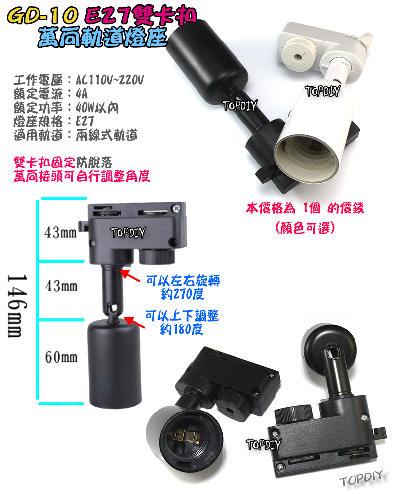 雙卡扣【TopDIY】GD-10 E27 萬向 軌道燈 軌道燈座 E27 燈具 接頭 LED 多角度 燈杯 燈頭