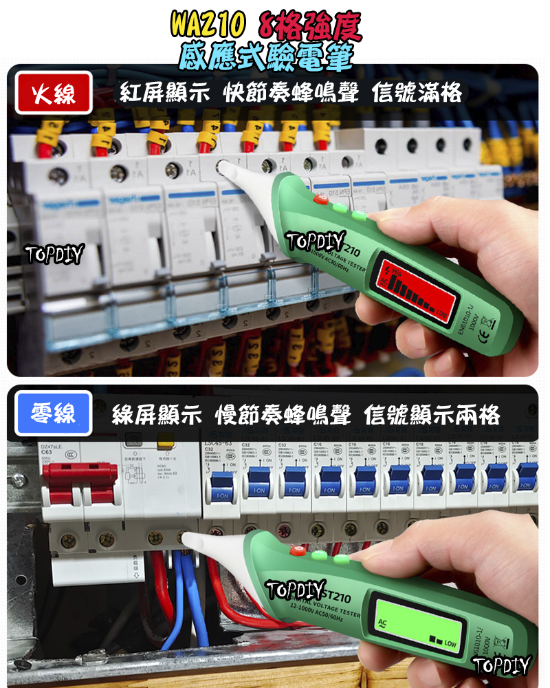 附電池【TopDIY】WA210 感應式驗電筆 8格強度 感應式 驗電筆 非接觸式 電線 量測 交流電 火線 零線