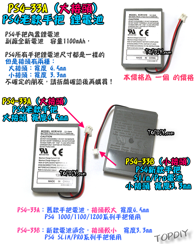 老款 大接頭【TopDIY】PS4-33A PS4 手把 專用電池 鋰電池 充電電池 電池 手柄 搖桿 維修零件