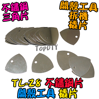 【TopDIY】TL-28 萬用 金屬片 不銹鋼 拆機工具 三角片 掰片 撬片 薄片 開殼 拆機 電子 維修 工具