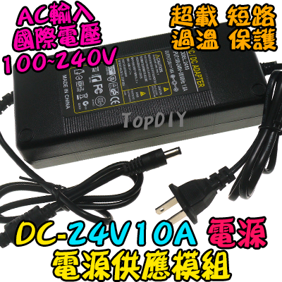 5521接頭【TopDIY】DC-24V10A DC 24V 10A 電源供應器 擴大機 功放 變壓器 供電 電源