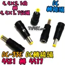 【TopDIY】DC-33E 5521轉5517 公頭 DC轉接頭 筆電萬用轉接頭 NB充電頭 電源頭 轉換接頭 插頭