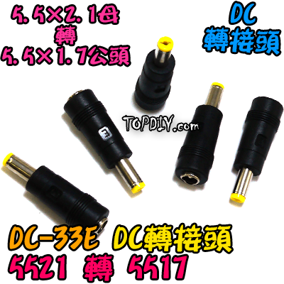 【TopDIY】DC-33E 5521轉5517 公頭 DC轉接頭 筆電萬用轉接頭 NB充電頭 電源頭 轉換接頭 插頭