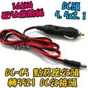 16AWG【TopDIY】DC-C5 點菸頭 轉 DC 接頭 汽車 車用 點煙座 DC頭 車充線 12V 轉接線 點煙座