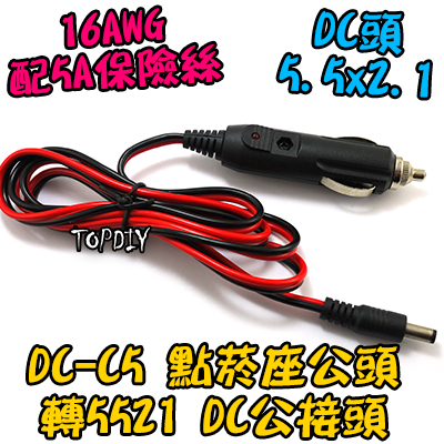 16AWG【TopDIY】DC-C5 點菸頭 轉 DC 接頭 汽車 車用 點煙座 DC頭 車充線 12V 轉接線 點煙座