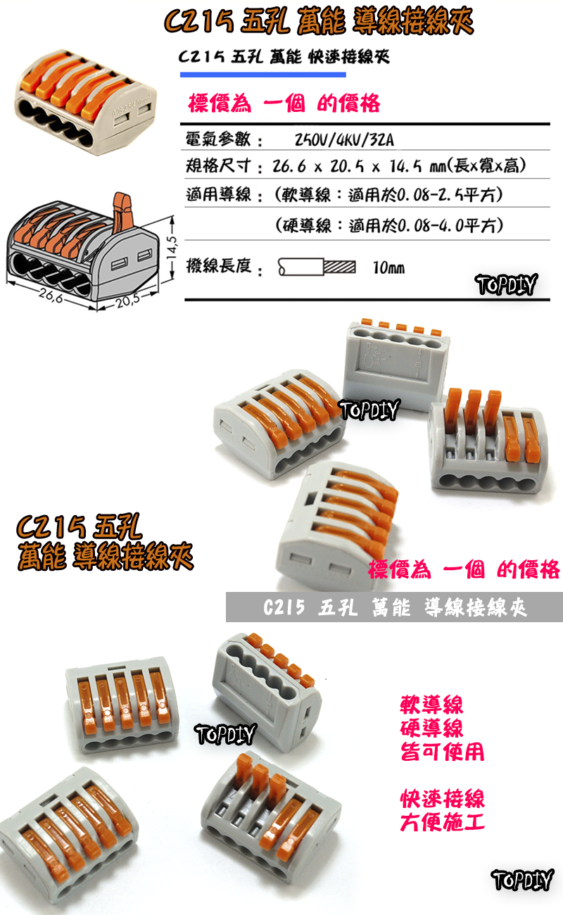 5孔【TopDIY】C215 萬能 導線 接線夾 快速 接線 端子 電氣 配線 電線 連接器 燈具 接頭 快速夾 215