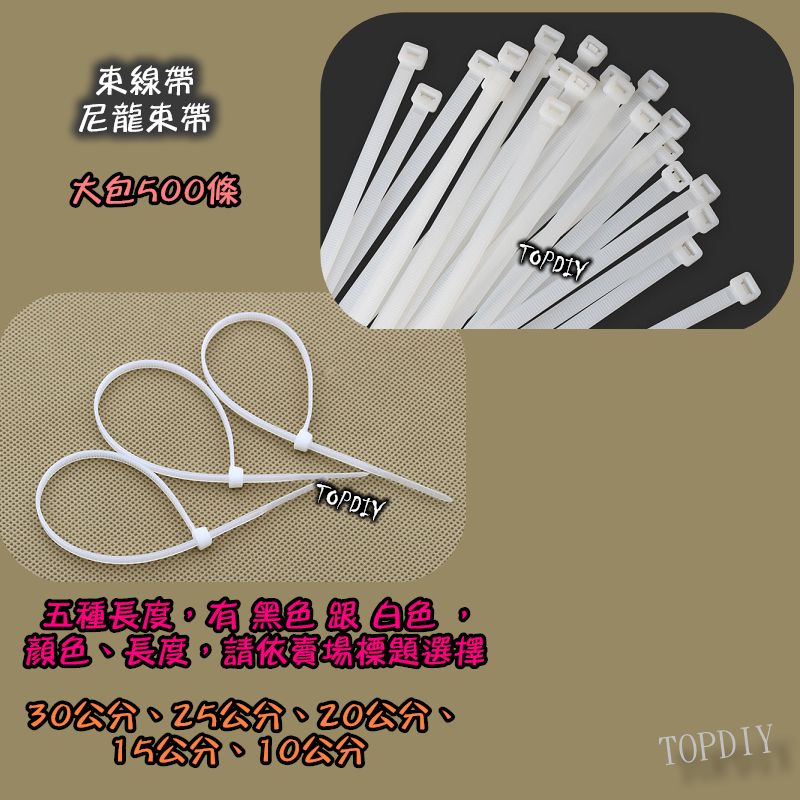 一包500條【TopDIY】SA0420 (寬3.6*200mm) 20公分 束帶 紮線帶 扎帶 尼龍 束線帶 綁線帶