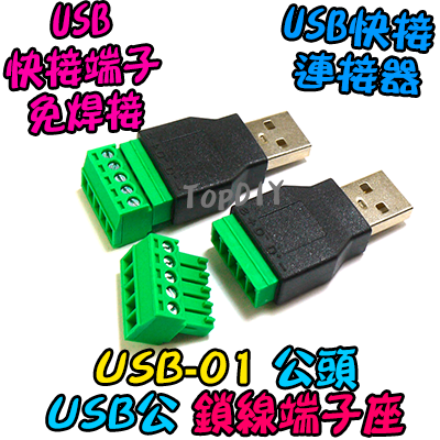 公頭 鎖線【TopDIY】USB-01 USB 快接 端子 端子座 快速接頭 轉接板 轉換板 接頭 實驗板 免焊接