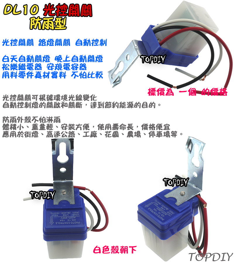 自動開燈【TopDIY】DL10 全自動 光控開關 防雨 路燈 開關 光明 明暗 感光 感應開關 自動點滅器 LED