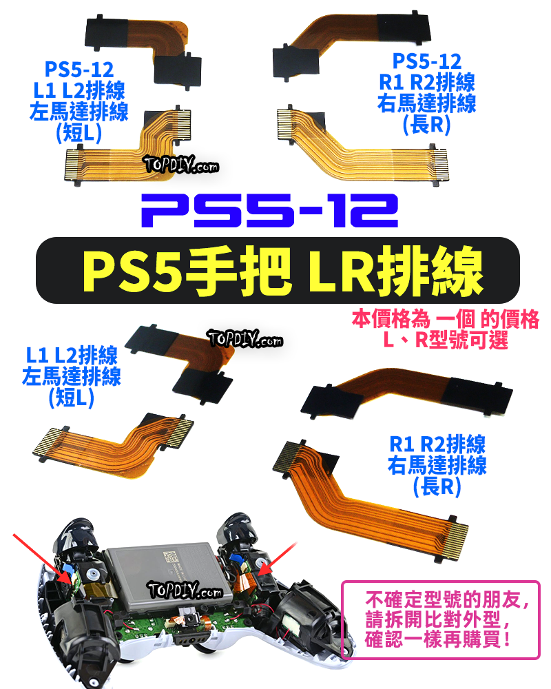 馬達排線【TopDIY】PS5-12 PS5 手把 馬達 排線 軟排線 L1 L2 R1 R2 連接 維修零件 配件