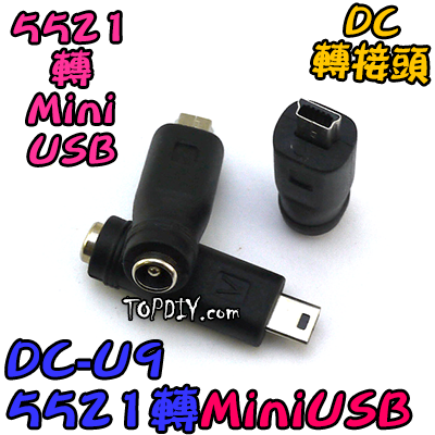 【TopDIY】DC-U9 5521 轉 MiniUSB DC 轉接頭 Mini USB 公頭 轉換接頭 DC頭 轉接