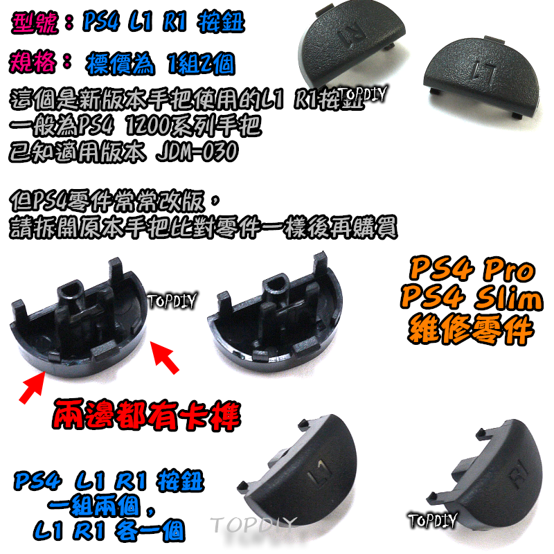 030【TopDIY】PS4-06B 030 新款 PS4 L1 R1 手把 搖桿 按鈕 維修 零件 把手 按鍵 鍵盤