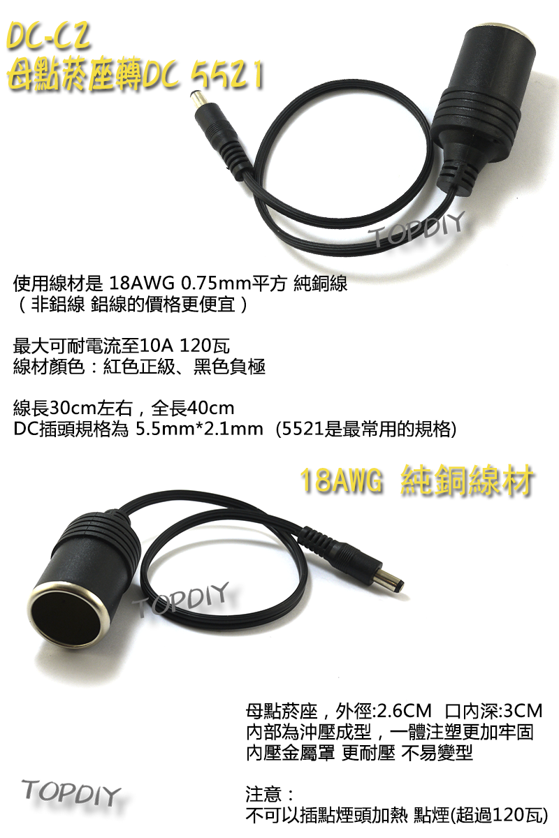 18AWG【TopDIY】DC-C2 汽車車用 母點煙座 轉 DC頭 車充線 點煙器 全銅12V 10A 5521轉接線