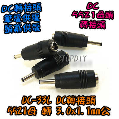 【TopDIY】DC-33L 5521母轉3.0*1.1mm公頭 DC轉接頭 筆電NB充電頭 電源轉換 華為 宏碁 三星