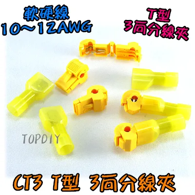 黃色【TopDIY】CT3 T型3向分線夾 快速配線夾 端子 汽車 接線頭 端子 猴形 烏龜夾 免剝線接線夾 電線連接器